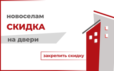 Скидка новоселам при покупке дверей